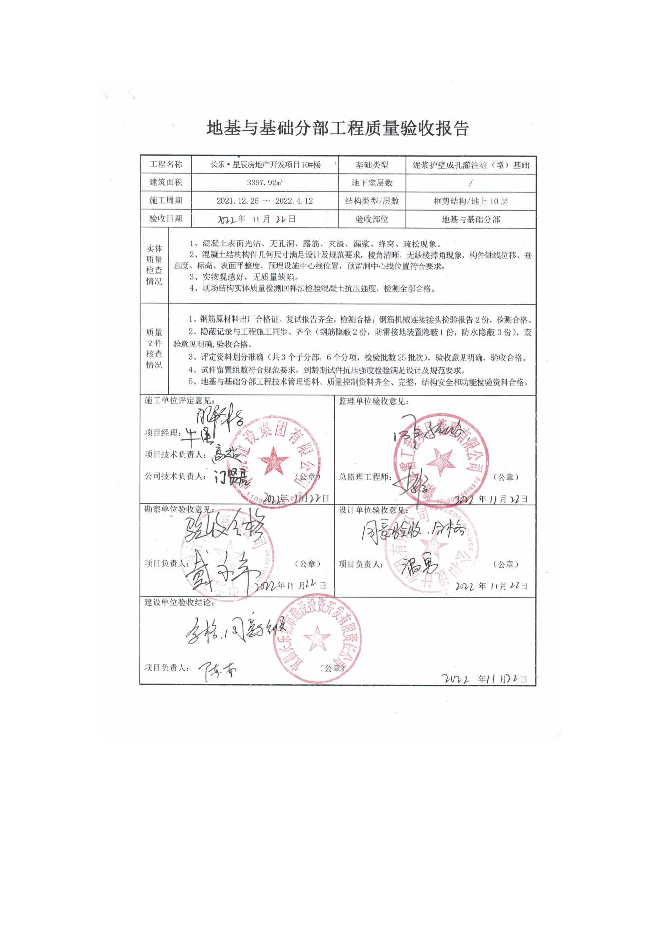 長樂星辰房地產(chǎn)開發(fā)項(xiàng)目二期（10~12、5#樓）地基與基礎(chǔ)驗(yàn)收信息公示_頁面_6