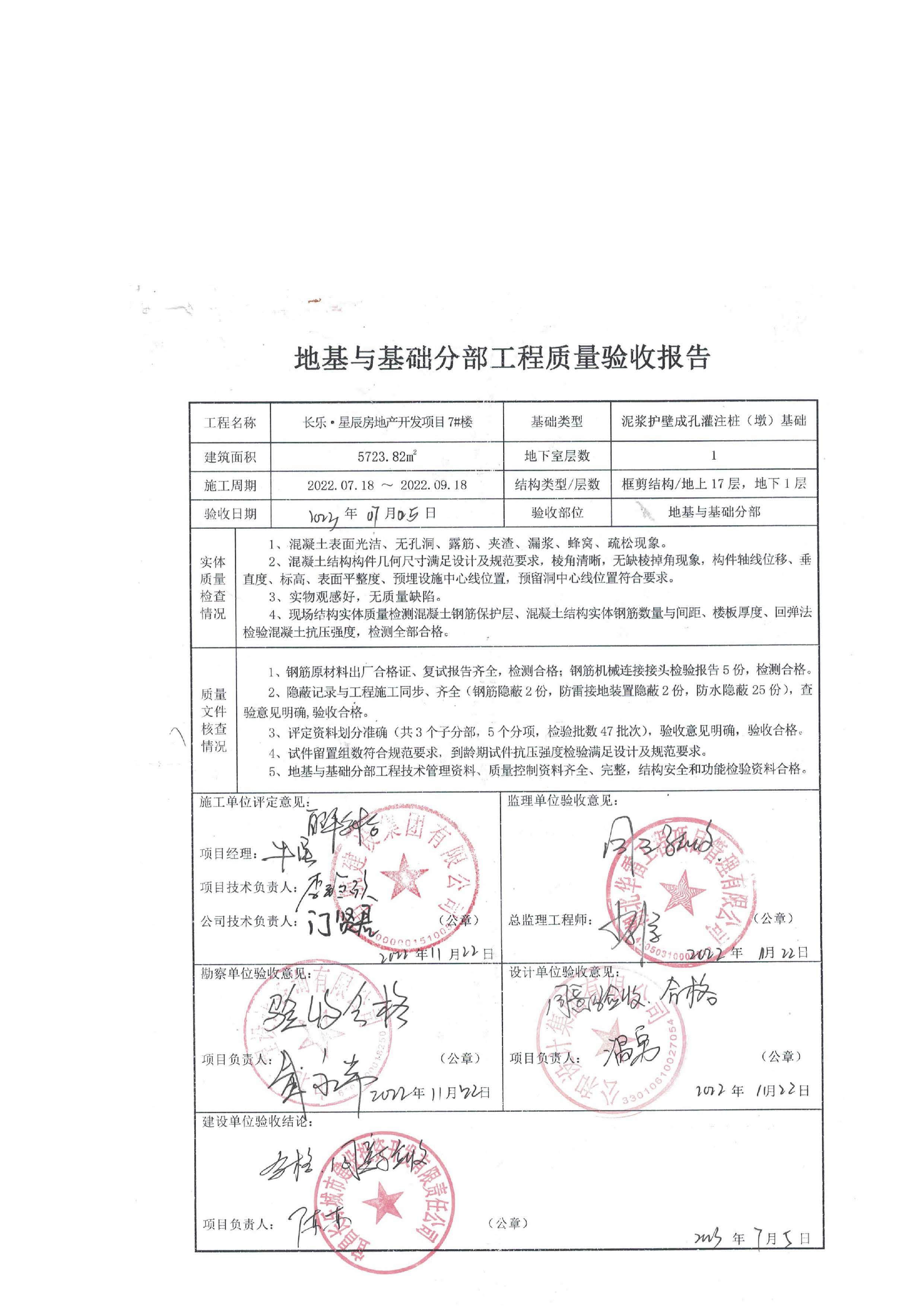 長(zhǎng)樂星辰房地產(chǎn)開發(fā)項(xiàng)目二期（3#樓、4#樓、7#樓、二期地下室、地基與基礎(chǔ)、5#樓、7#樓、10~12#樓主體驗(yàn)收驗(yàn)收信息公示_頁(yè)面_09