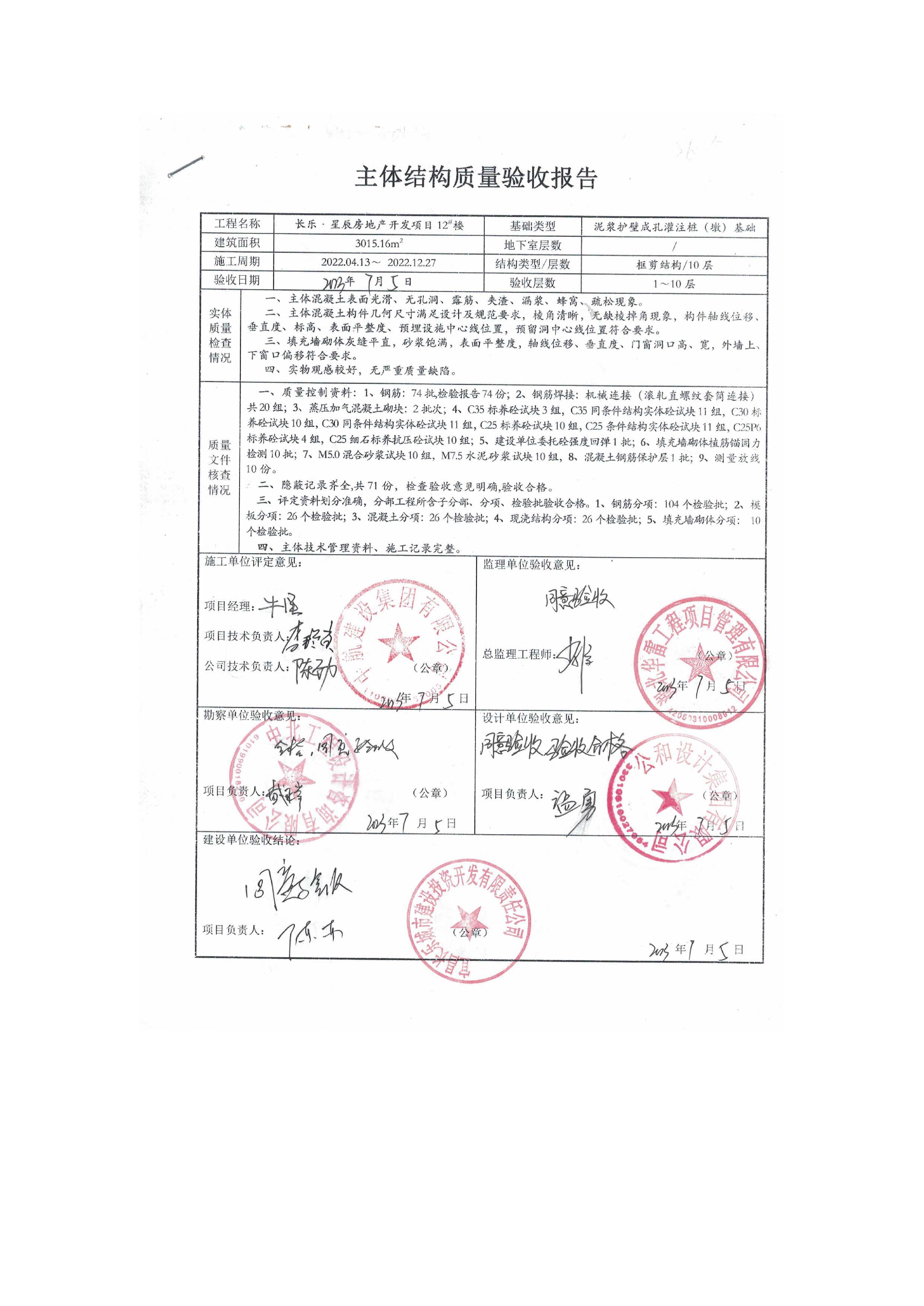 長(zhǎng)樂星辰房地產(chǎn)開發(fā)項(xiàng)目二期（3#樓、4#樓、7#樓、二期地下室、地基與基礎(chǔ)、5#樓、7#樓、10~12#樓主體驗(yàn)收驗(yàn)收信息公示_頁(yè)面_14